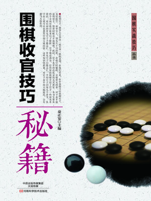 cover image of 围棋收官技巧秘籍